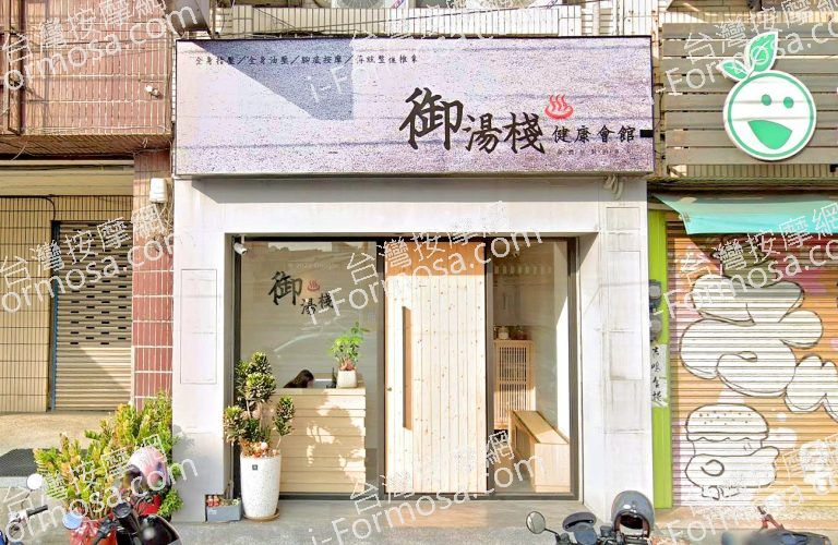 御湯棧健康會館 2 768x500