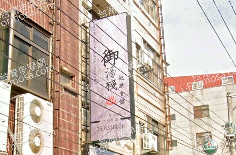 御湯棧健康會館 3 768x506