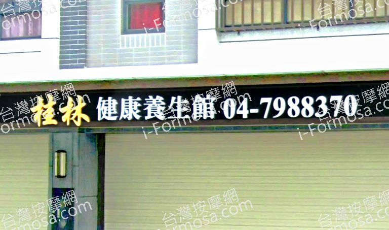 桂林健康養身館 2 768x453