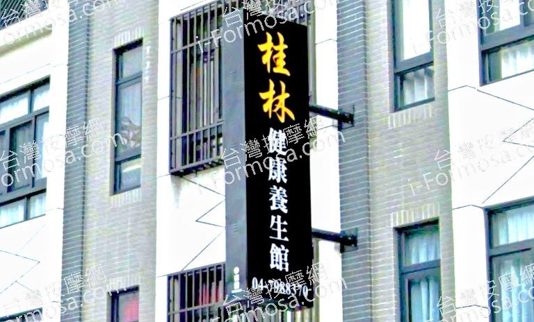 桂林健康養身館 4 768x464