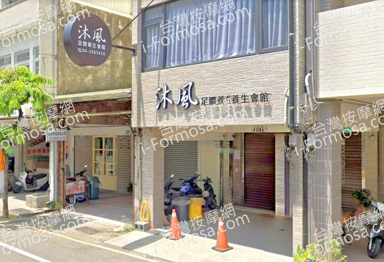 沐風足體養生會館 2 768x525