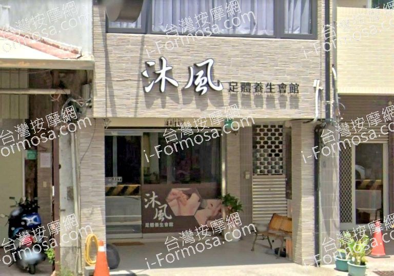 沐風足體養生會館 3 768x539