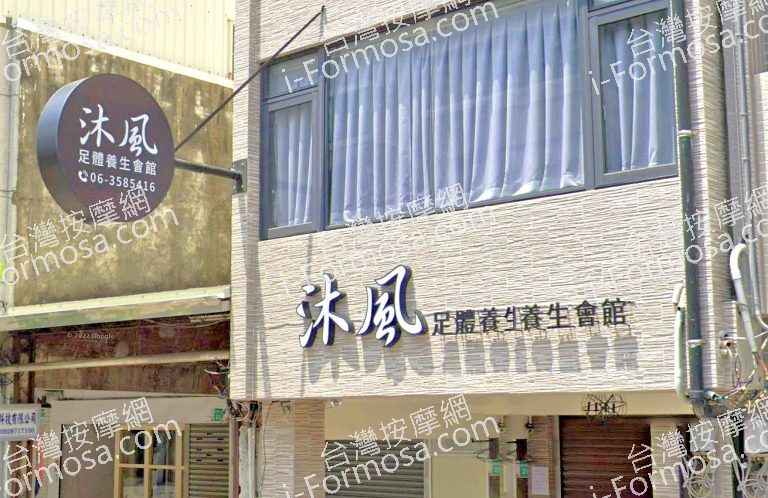 沐風足體養生會館 4 768x498