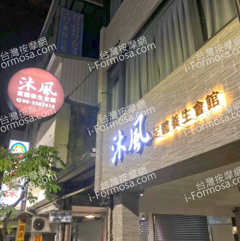 沐風足體養生會館37604 n 768x770