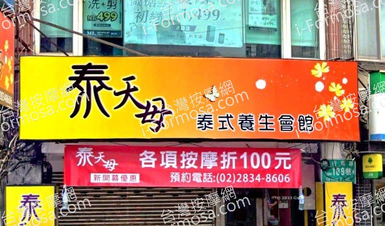 泰天母養生館 1 768x452