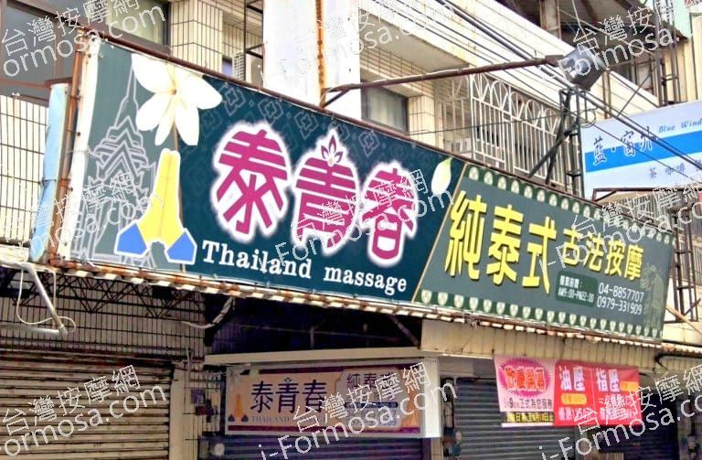 泰青春純泰式古法按摩 1 768x503
