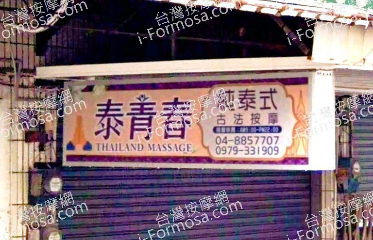 泰青春純泰式古法按摩 2 768x495