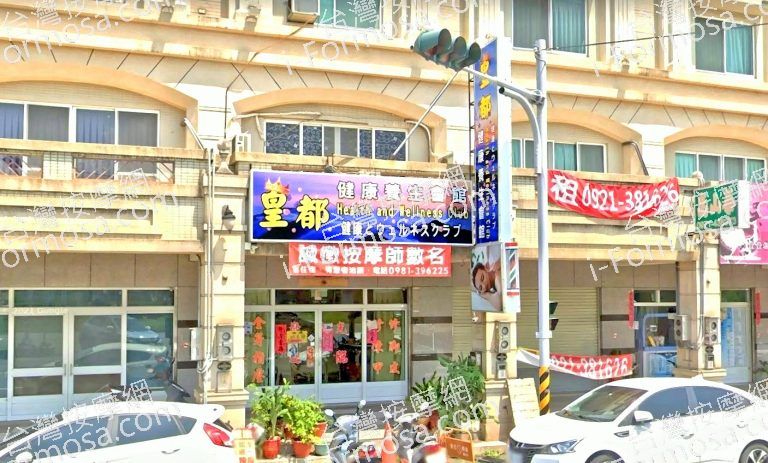 皇都健康養生會館 1 768x463