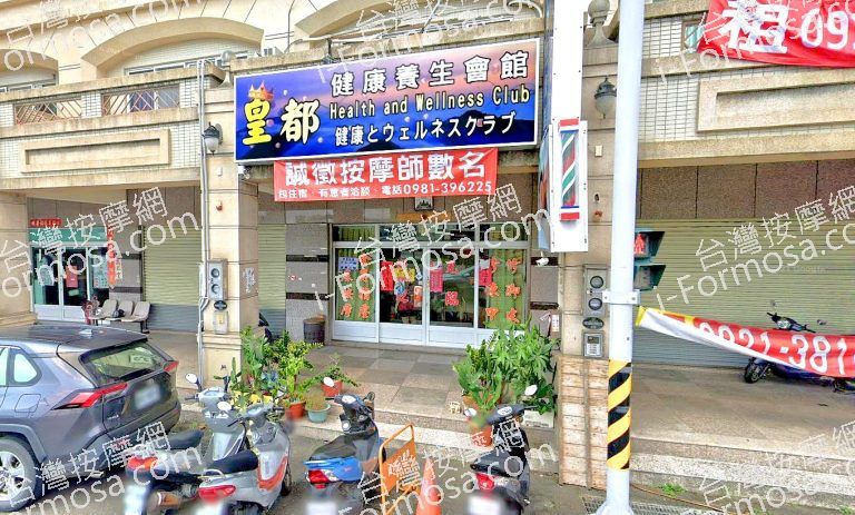 皇都健康養生會館 2 768x463