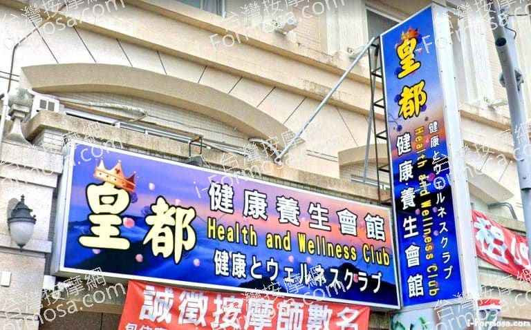 皇都健康養生會館 3 768x478