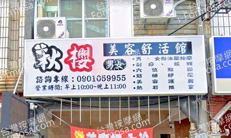 秋櫻美容舒活館 1 768x459