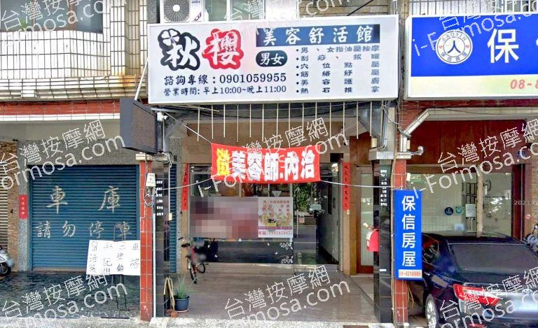 秋櫻美容舒活館 2 768x469