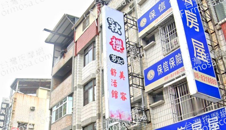 秋櫻美容舒活館 3 768x442