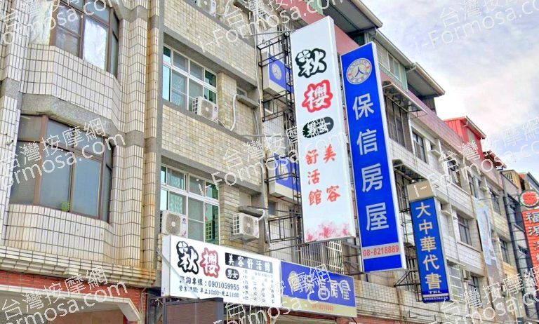 秋櫻美容舒活館 4 768x462