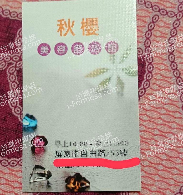 秋櫻美容舒活館95714 n 768x821