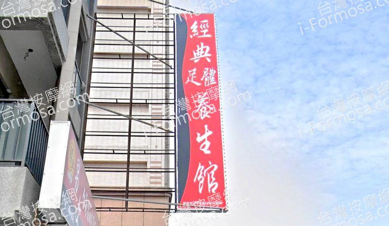 經典足體養生館 鳳山建國店 1 768x446