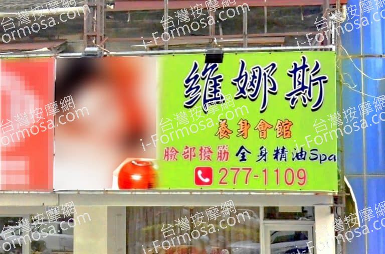 維娜斯養生會館 1 768x506