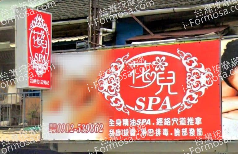 花兒SPA按摩館 1 768x497