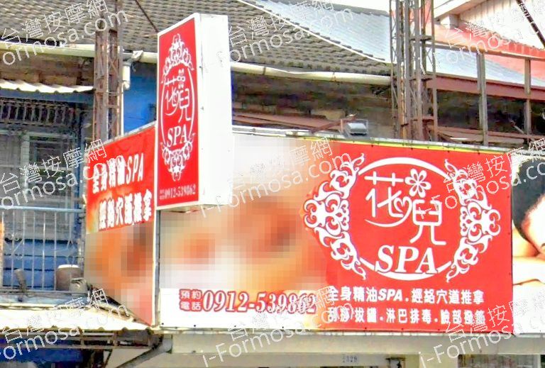 花兒SPA按摩館 2 768x519