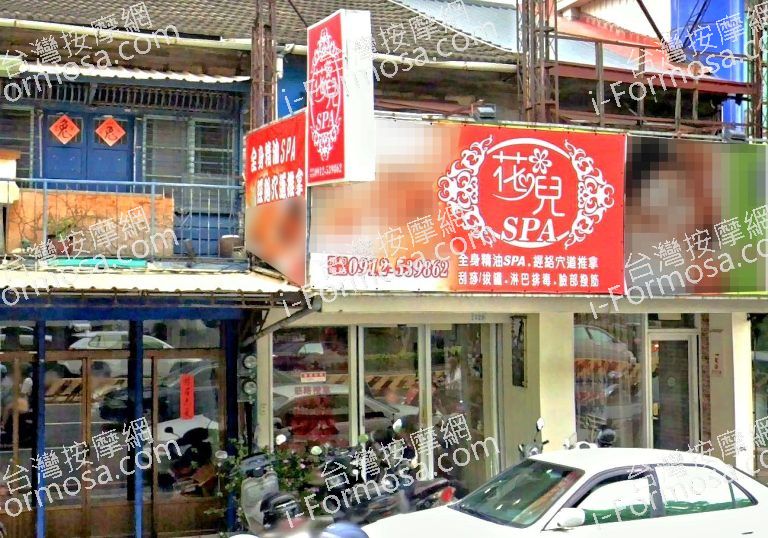 花兒SPA按摩館 3 768x538