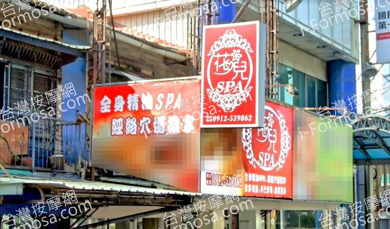 花兒SPA按摩館 4 768x451