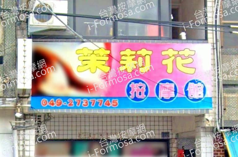 茉莉按摩館 1 768x506