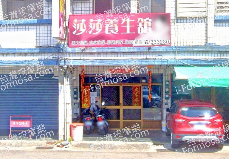 莎莎養生館 3 768x532