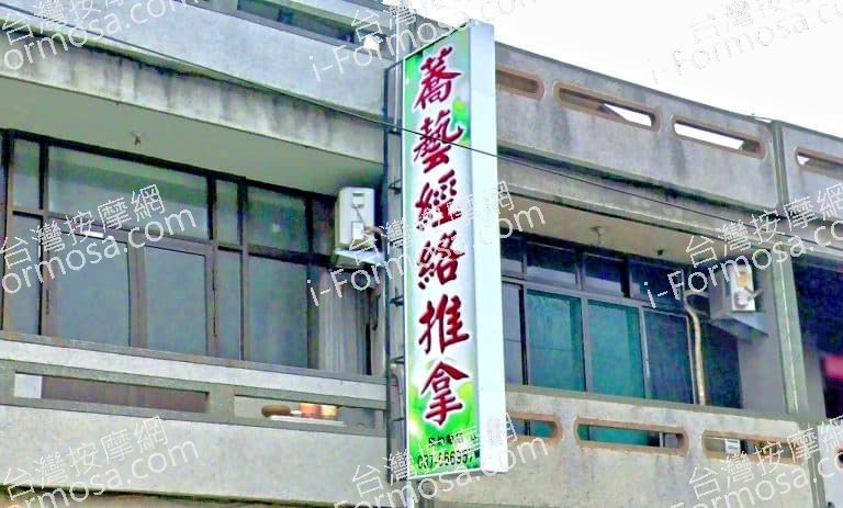 蕎藝經絡推拿 1 768x463