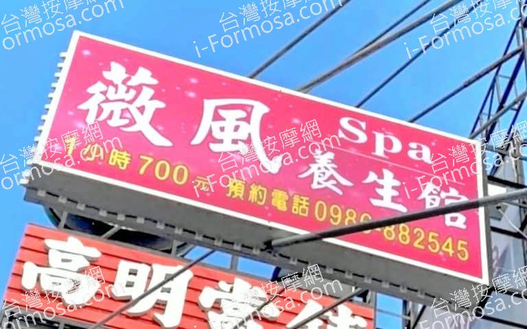 薇風SPA養生館 1 768x480