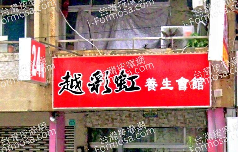 越彩虹養生會館 1 768x490