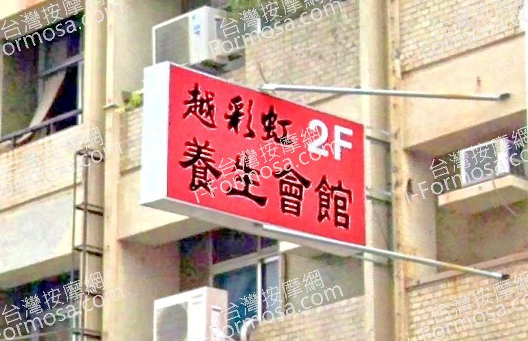 越彩虹養生會館 3 768x497