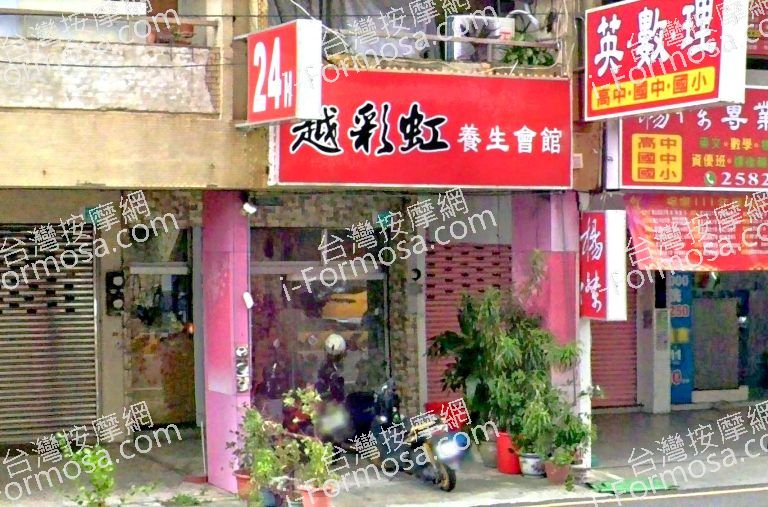 越彩虹養生會館 4 768x507