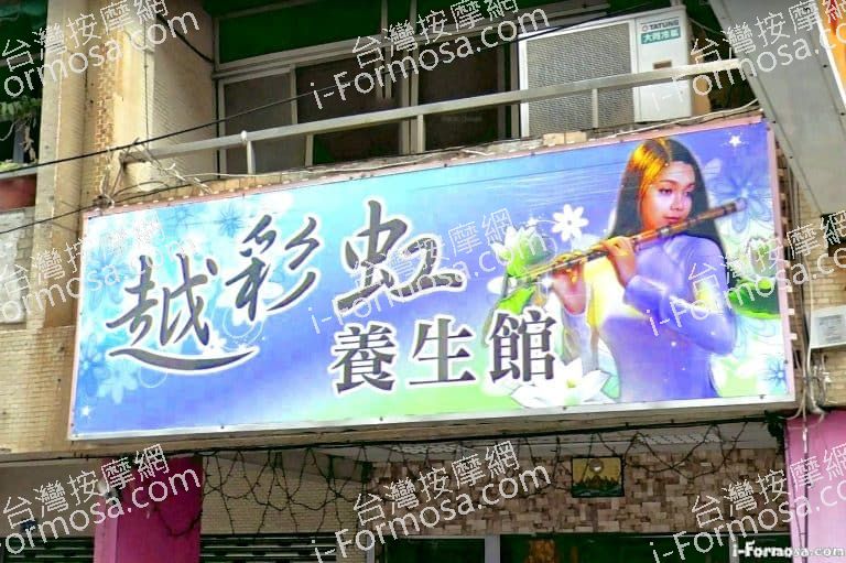 越彩虹養生館 1 1 768x511