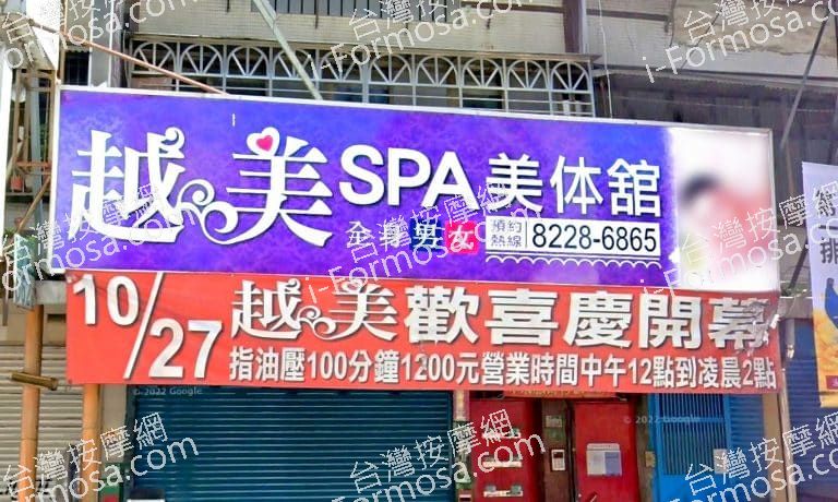 越美SPA美體館 1 768x460