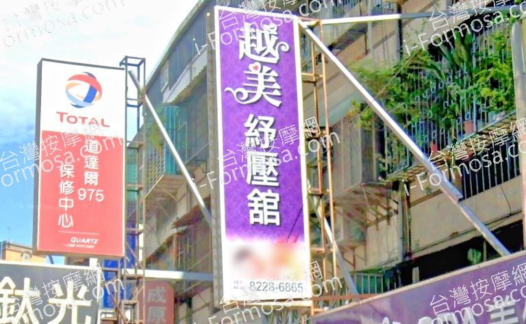 越美SPA美體館 2 768x473