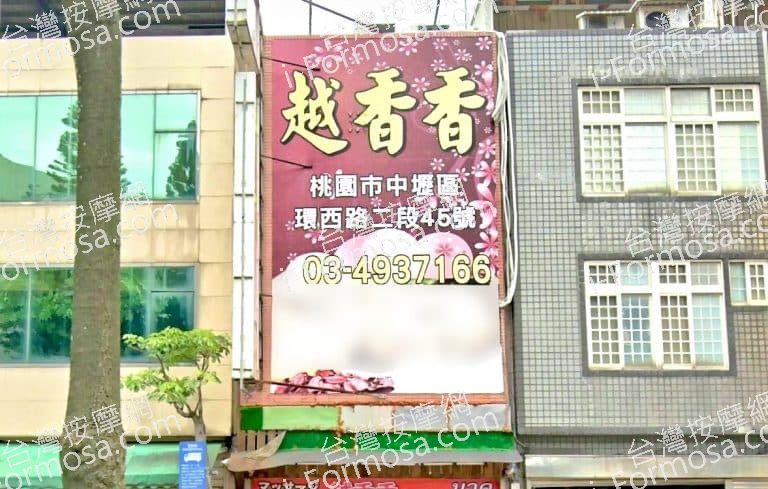 越香香舒壓館 1 768x489