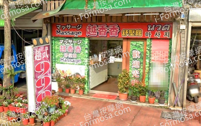 越香香舒壓館 2 768x481