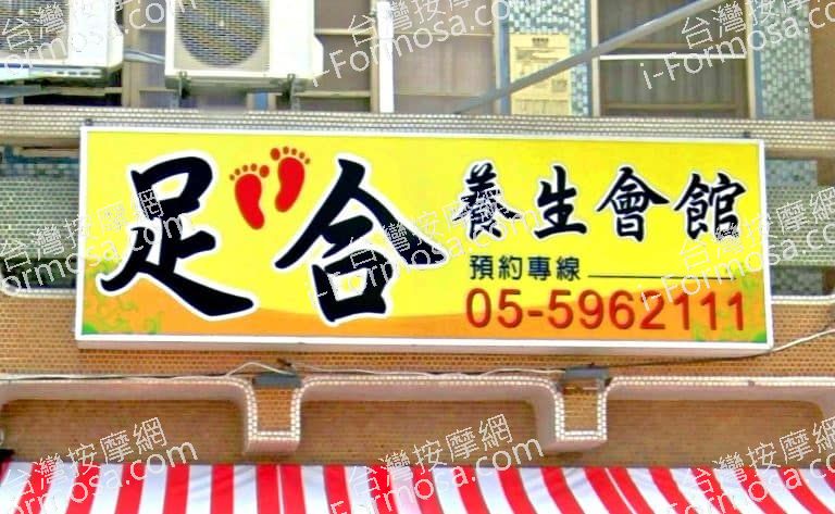 足合養生會館 1 768x473