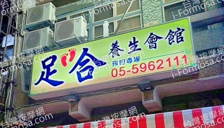 足合養生會館 10 768x441