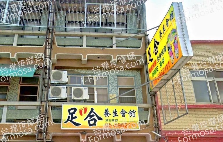 足合養生會館 2 768x490