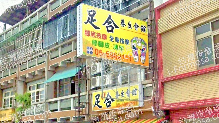 足合養生會館 6 768x431