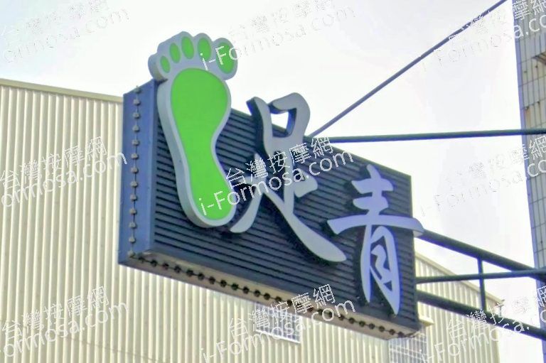 足青養生館 1 768x511