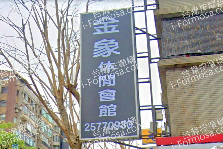 金象SPA養身會館 2 768x514