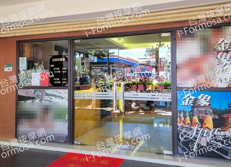 金象SPA養身會館 9 768x556