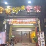 金豪SPA健康會館870231 n 150x150