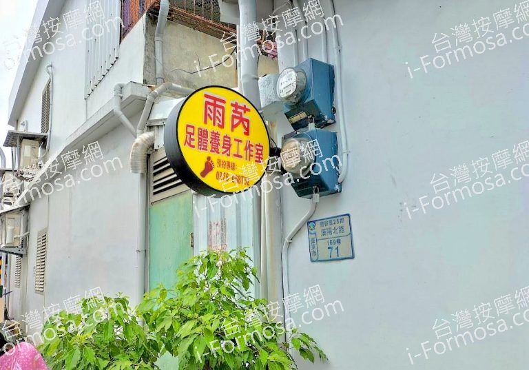 雨芮足體養身工作室 1 768x537