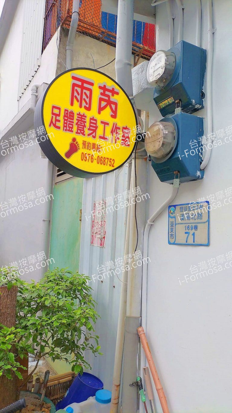 雨芮足體養身工作室095887 n 768x1365