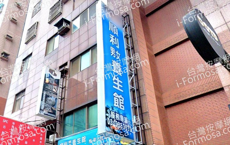 順利養生館有限公司 4 768x484