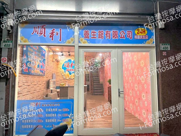 順利養生館有限公司5270016 n 768x576
