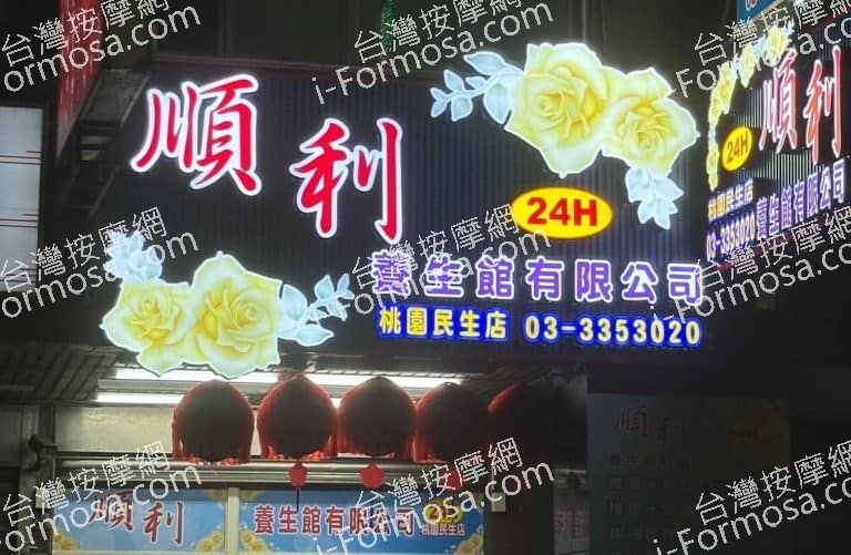 順利養生館有限公司78205 n 768x501